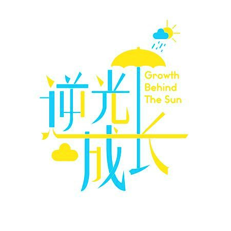 《逆光成長》電視原聲帶