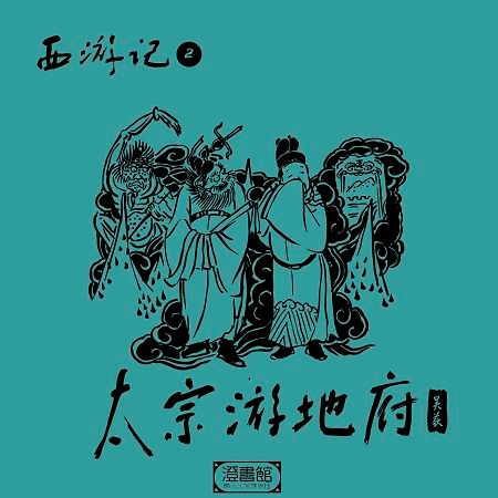 唐王走進酆都城 十殿閻君大科普