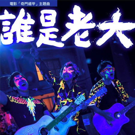 誰是老大 (電影「奇門遁甲」主題曲)