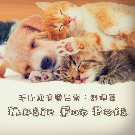 毛小孩音樂日常：舒眠篇  (Music For Pets)