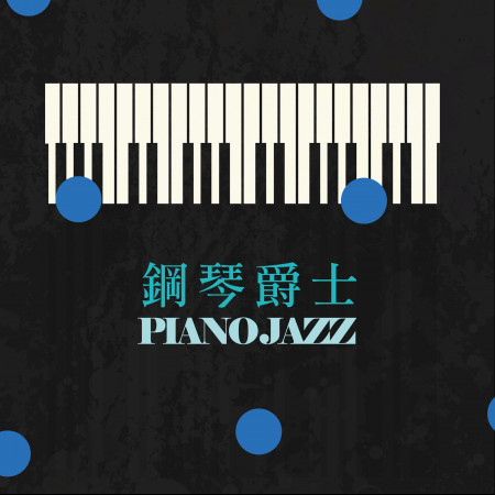 爵士鋼琴 Piano Jazz 專輯封面