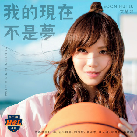 我的現在不是夢