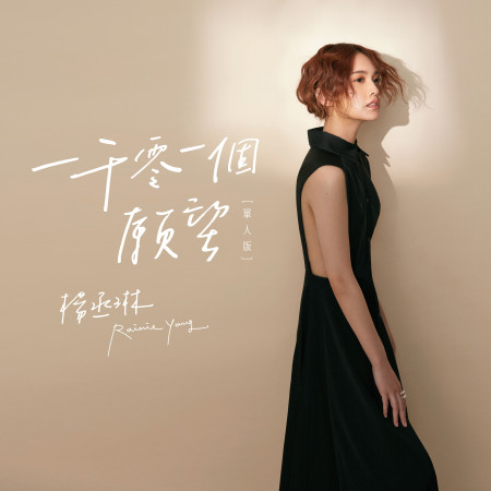 一千零一個願望(單人版) 專輯封面