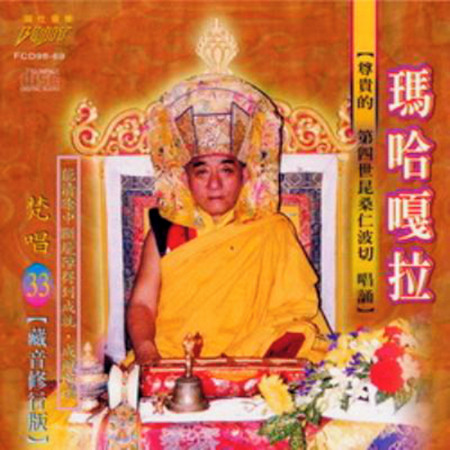 瑪哈嘎拉 ( 昆桑仁波切 唱誦 ) ( 梵唱篇 )