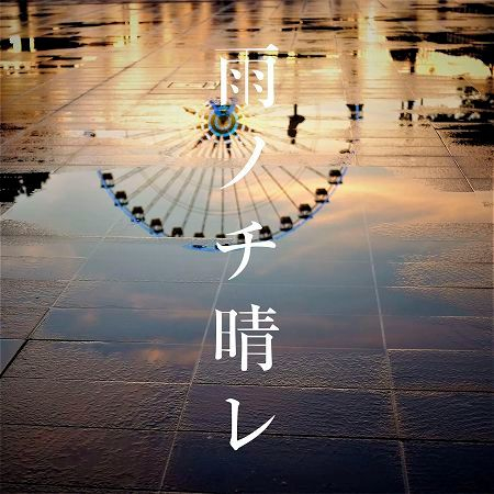 雨過天晴 專輯封面
