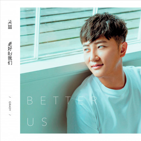 更好的我們
