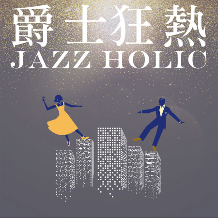 爵士狂熱 Jazz Holic