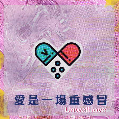 愛是一場重感冒 Unwell love 專輯封面