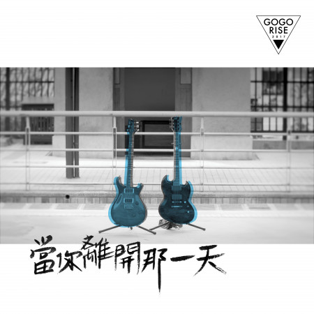 當你離開那一天