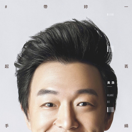 帶你一起丟手絹