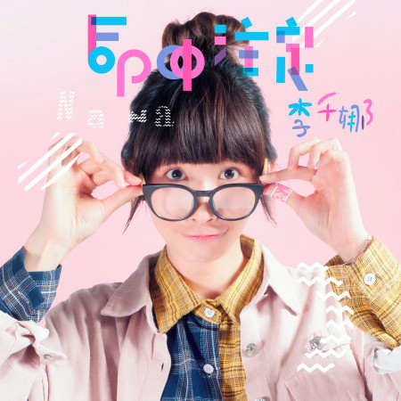 命中注定 (偶像劇「逃婚100次」插曲)