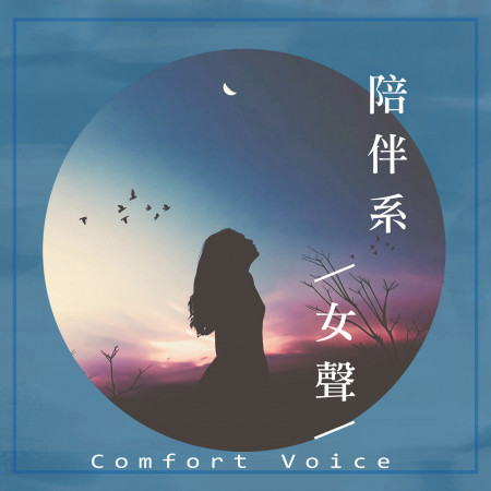 陪伴系女聲 Comfort Voice 專輯封面