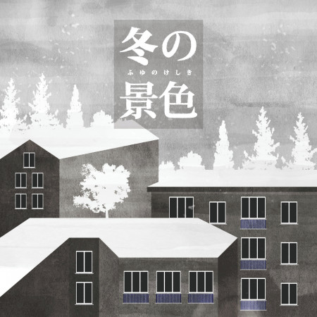 冬．景色 I：Winter Stories vol.1