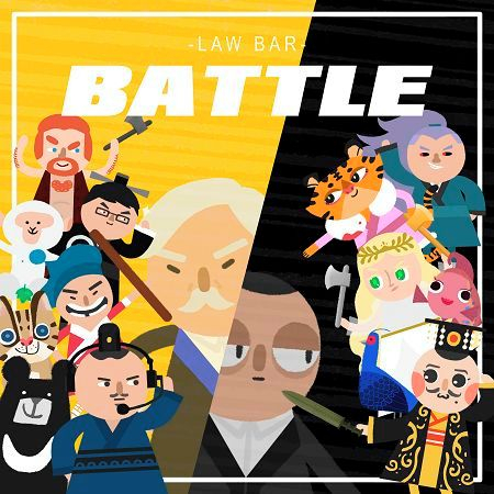 法律吧 - BATTLE 專輯封面