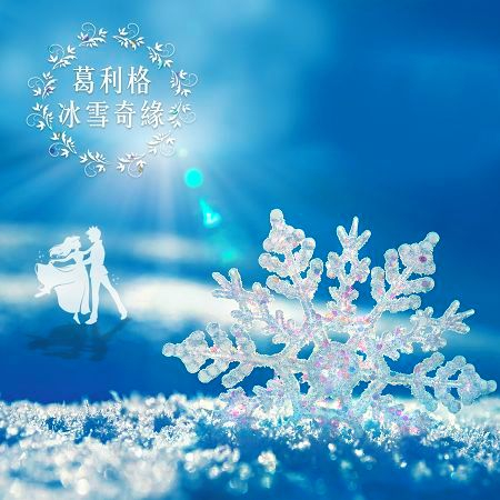 古典任意門16: 葛利格冰雪奇緣