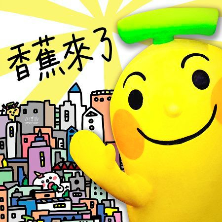 香蕉人來了