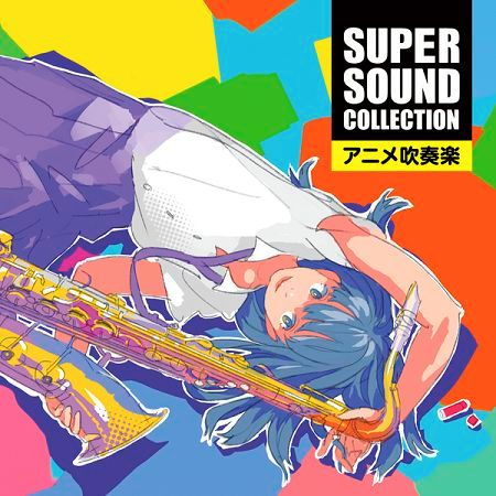 SUPER SOUND COLLECTION 動畫管樂曲