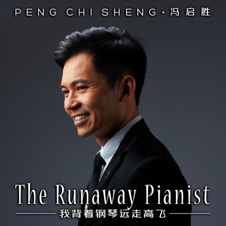 The Runaway Pianist 我背著鋼琴遠走高飛
