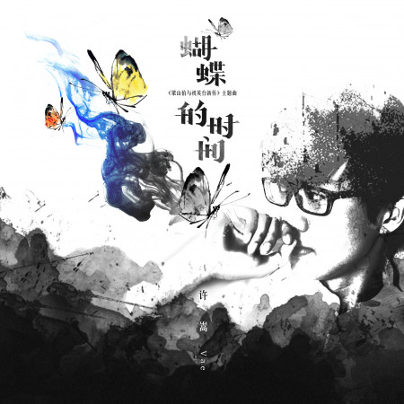 蝴蝶的時間