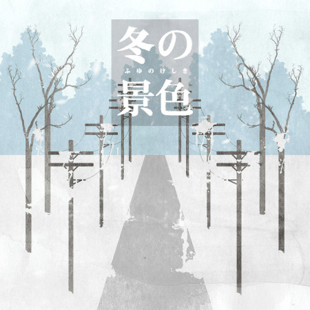 冬．景色 II：Winter Stories vol.2