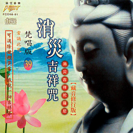 消災吉祥咒 ( 梵唱篇 )