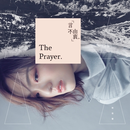 言不由衷(The Prayer)
