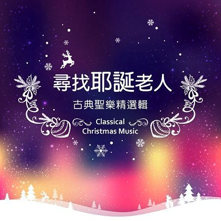 尋找耶誕老人 / 古典聖樂精選輯    (Classical Christmas Music)