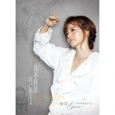 我不再是自己的主人