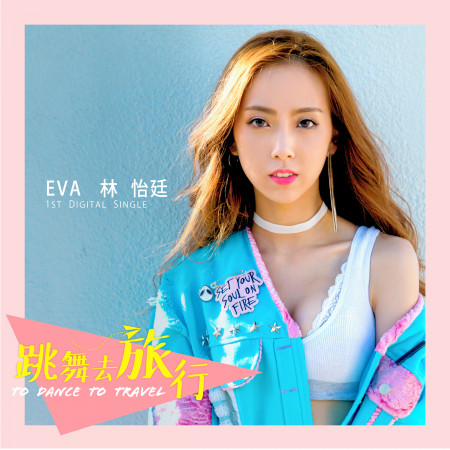 跳舞去旅行