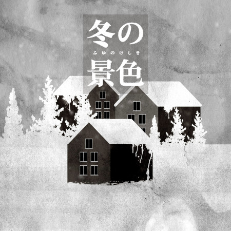 冬．景色 III：Winter Stories vol.3