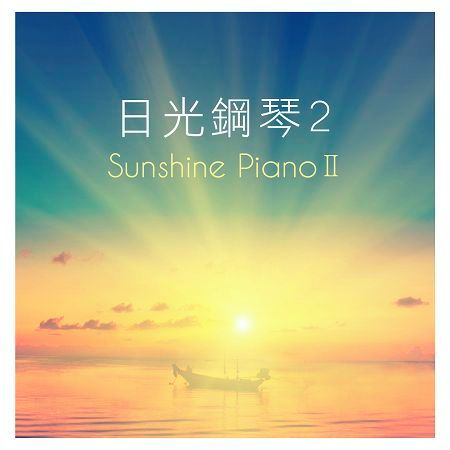 日光鋼琴 2 (Sunshine Piano Ⅱ)