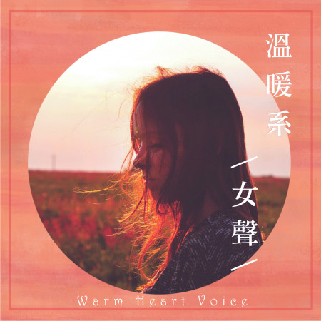 溫暖系女聲Warm Heart Voice 專輯封面