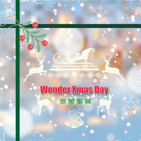悠閒聖誕 Wonder Xmas Day 專輯封面