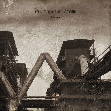 暴雪將至電影原聲帶