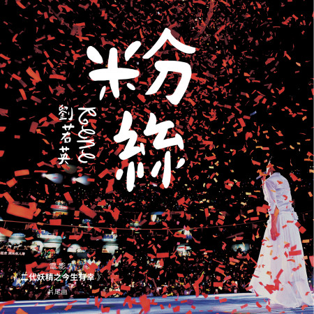 粉絲 專輯封面