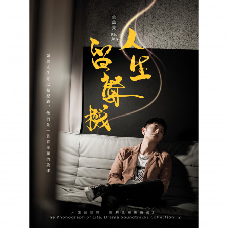 荒山亮 人生留聲機—戲劇主題曲精選2