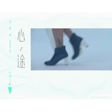 心途EP 專輯封面