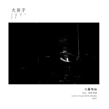 大孩子 (feat. 老狼&高旗) [Live at Blue Note Beijing 2017]