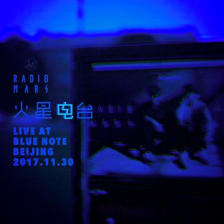 火星電臺“Live at Blue Note Beijing”現場錄音專輯