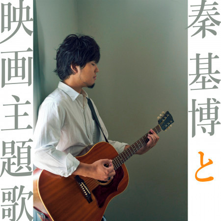Rain 秦基博 Hata Motohiro To Eiga Shudaika專輯 Line Music Rain 秦基博 Hata Motohiro To Eiga Shudaika專輯 Line Music