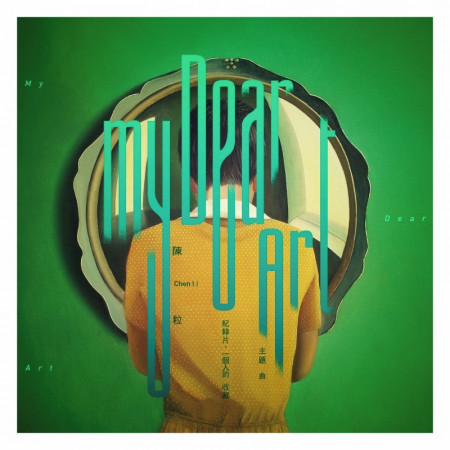 My Dear Art (紀錄片《一個人的收藏》主題曲)