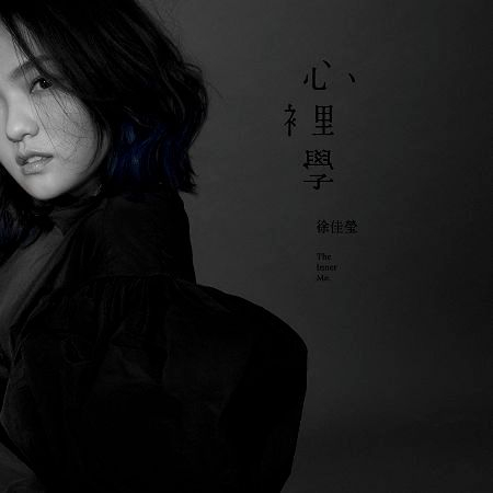 心裡學 (The Inner Me)