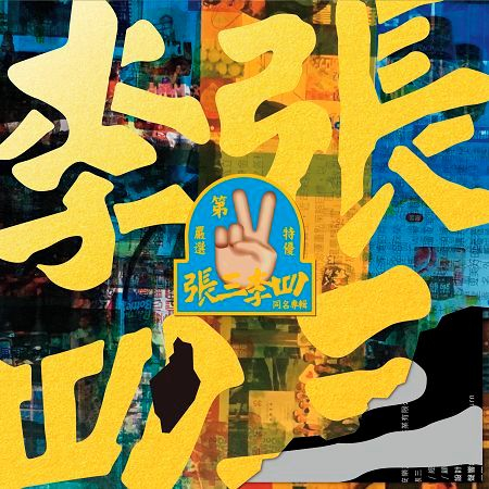 第二張同名專輯 張三李四