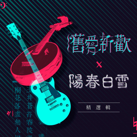 舊愛新歡x陽春白雪