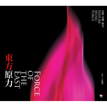 東方原力