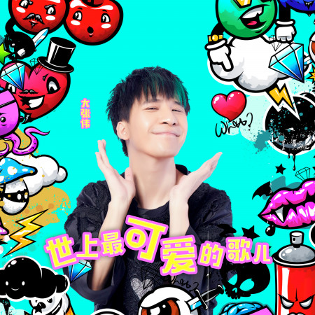 世上最可愛的歌兒