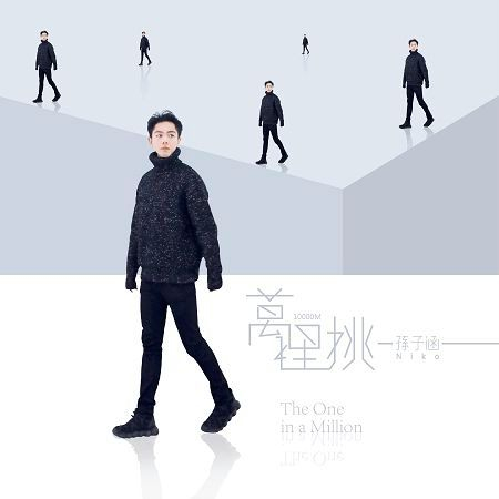 萬裡挑一 - 前任攻略網劇《嗨!前任》片頭曲