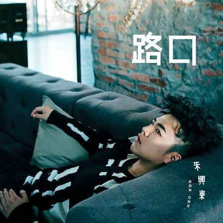 路口 - 前任攻略網劇《嗨!前任》片尾曲