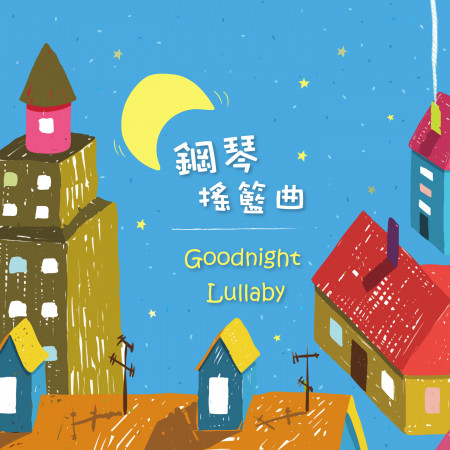 鋼琴搖籃曲 (Goodnight Lullaby)