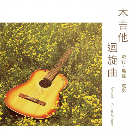 木吉他迴旋曲 / 流行‧民謠‧電影 (Masatoshi Taruishi / Beautiful Guitar Melody) 專輯封面